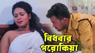 দারোয়ানের সাথে ম্যাডামের পরকীয়া  New Art Film  Loton Taj  Bangla New Art Film 2021