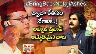 Netaji Best Inspiring Song in Telugu by Appala Prasad Ji  Amogh Deshapathi  Nationalist Hub Music