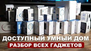 Большой разбор УМНЫХ гаджетов для вашей квартиры Что умеет умный дом?