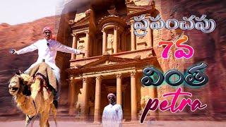 World Wonder Petra Jordan  Inside the Lost City of Petra  Jordan Videos In Telugu