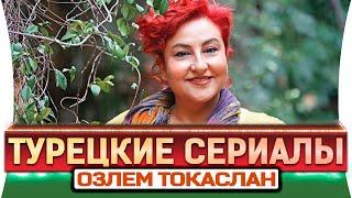 Турецкие сериалы на русском языке  Озлем Токаслан
