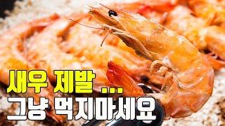 새우의 모든것  이것만 숙지하세요 보관 손질 까는법 소금구이