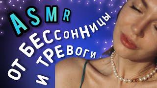 АСМР Близкий Шепот от Тревоги и Бессонницы   ASMR meditation  асмр мурашки асмр для сна