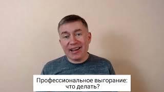 Профессиональное выгорание что делать? Психолог Сергей Левит.#сергейлевит #выгорание #психология