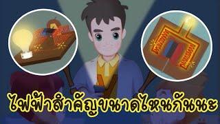 วิทยาศาสตร์ ป.3 พลังงานไฟฟ้า ElectricityPhysic Science Lipda pola EP.35 ตอน ไฟฟ้าสำคัญขนาดไหนกันนะ