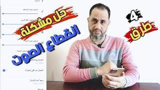 4 طرق حل مشكلة انقطاع الصوت في هواتف الأندرويد  حل مشكلة انقطاع صوت الوسائط في هواتف السامسونج