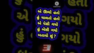 INTERESTING GUJARATI UKHANA। MAJEDAR GUJARATI PAHELIYAN। INTERESTING GK। GUJARATI UKHANA। GK।