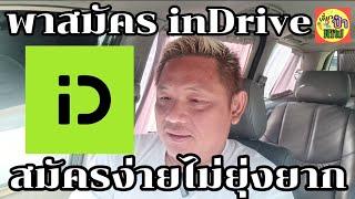 วิธีสมัครinDrive...สมัครง่ายไม่ยุ่งยาก#indriver #indrive#เอารถไปหาเงิน