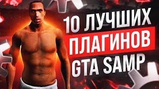 10 ЛУЧШИХ CLEO ПЛАГИНОВ ДЛЯ РОЛЕПЛЕЯ GTA SAMP