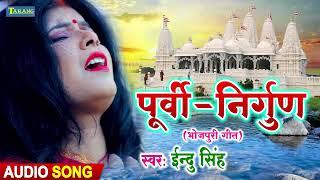 पूर्वी निर्गुण - दर्द भरा गीत  Indu Singh Bhojpuri Nirgun Geet  Purvi Bhojpuri Geet