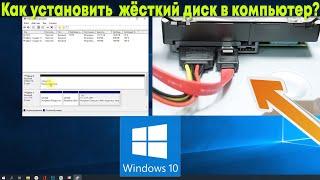 Как установить и настроить новый жёсткий диск в Windows 10