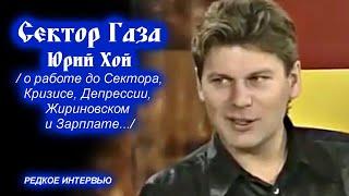 ЮРИЙ ХОЙ О РАБОТЕ ДО СЕКТОРА ГАЗА КРИЗИСЕ ДЕПРЕССИИ ЖИРИНОВСКОМ И ЗАРПЛАТЕ