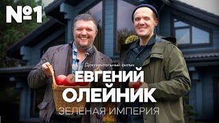 Евгений Олейник - Зелёная империя  ЧАСТЬ 1  Город Мечты 2023