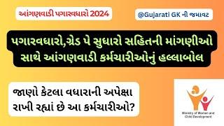 આંગણવાડી પગારવધારો. કર્મચારીઓ કરી રહ્યાં છે સરકાર સામે હલ્લાબોલ.કેટલો વધારો માંગી રહ્યા છે?