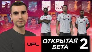 ЭТО БЫЛО НЕПЛОХО Я ПОИГРАЛ В UFL ОТКРЫТАЯ БЕТА 2