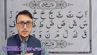 Lesson 2 Qaida Baghdadi  Noorani Qaida   قاعده بغدادی درس دوم