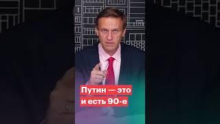 Навальный о Путине