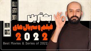 بهترین فیلم و سریال های ۲۰۲۲  Best Movies & Series 2022