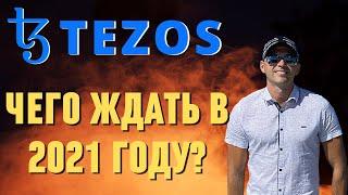 Криптовалюта TezosЧего ждать в 2021 годуОбзор XTZ