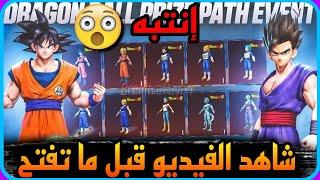 انتبه ️ شاهد الفيديو قبل ما تفتح على دراغون بول في ببجي  والله راح تنصدم  PUBG DRAGON BALL 