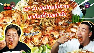 “ปากแซ่บ”  EP.41 I ผัดไทยโบราณ ปากซอยหทัยราษฎร์ 11 ที่ไม่มีส่ง Delivery