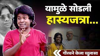 यामुळे सोडली हास्यजत्रा गौरवने केला खुलासा Gaurav More  Maharashtra Chi Hasya Jatra  Marathi News