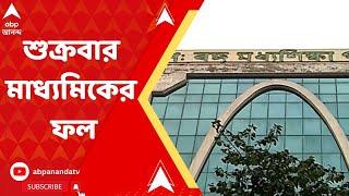 Madhyamik result আগামীকাল প্রকাশিত হচ্ছে মাধ্যমিকের রেজাল্ট। ABP Ananda Live