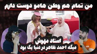 مصاحبه با استاد مهوش = من تمام هم وطنانم را دوست دارم  ostad mahvash =i love afghanistan