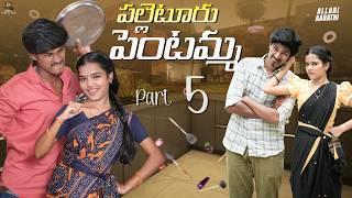 పల్లెటూరు పెంటమ్మ  part-5  Allari Aarathi Videos  #comedy #trending