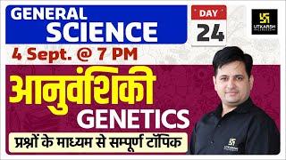 आनुवंशिकी Genetics  General Science  Most Important Questions  By Dr. Prakash Sir