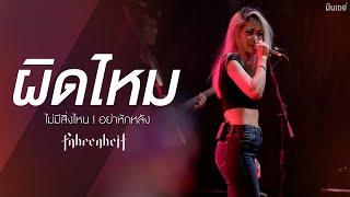 ผิดไหม I ไม่มีสิ่งไหน I อย่าหักหลัง - FAHRENHEIT ฟาเรนไฮต์ Live at ซาวสี่ อุดรธานี