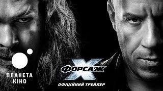 Форсаж X - офіційний трейлер № 2 український