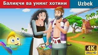 Балиқчи ва унинг хотини  Fisherman and His Wife Story in Uzbek   Uzbek Fairy Tales