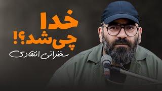 خدا چی شد؟- سخنرانی انتقادی- سید حسن آقامیری