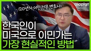 20년차 이민 변호사가 알려주는 미국 영주권 따는 가장 현실적인 방법 미국 취업이민 H-1B EB-3  지오플랫 X 게리킴 변호사