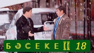 Телесериал «Бәсеке». 2 сезон 18-серия