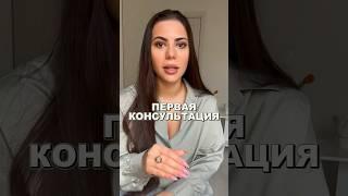 Как психологу провести первую консультацию?