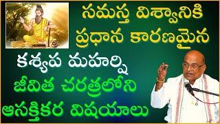 కశ్యప మహర్షి జీవిత చరిత్ర  Kashyapa Maharshi Life Story  Garikapati Narasimha Rao Latest Speech