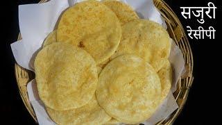 सजुरी रेसीपी  Sajuri Recipe  Maharashtrian Recipes
