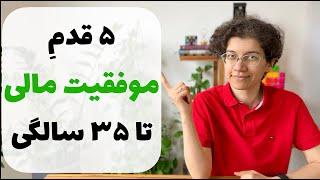 موفقیت مالی ۵ کاری که باید قبل از ۳۵ سالگی انجام بدی