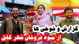 گزارش جالب و شوخی ها از میوه فروشان شهر کابل