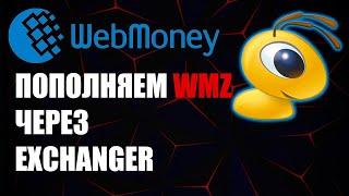 WebMoney как пополнить WMZ через карту банка при помощи ExChanger?