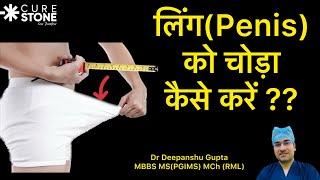 लिंग को चोड़ा कैसे करें? Ling ko choda karne ka formula How to increase penis width Penis Width