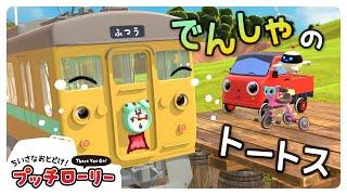 電車のトートスはあわてんぼう！？プッチローリー｜子ども向け｜アニメ