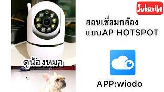 เชื่อมต่อกล้อง แบบไม่สแกนคิวอาร์โค้ด APP WIODO