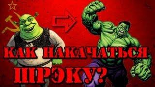 Как НАКАЧАТЬСЯ  ШРЭКУ?  эндоморфу