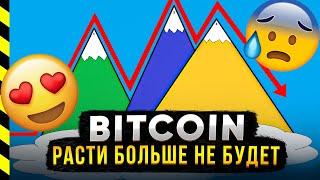  БИТКОИН РАСТИ БОЛЬШЕ НЕ БУДЕТ