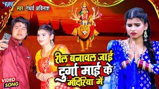 #Video - रील बनावल जाई दुर्गा माई के मंदिरिया में  #Gandharv Avinash का हिट देवी गीत  Bhakti Song