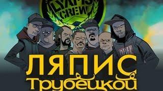 Lyapis Crew Мы начинаем можно смотреть