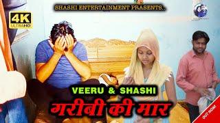 Monu Shashi Sharma  Garibi Ki Maar  Shashi New Film  Shashi entertainment 2022